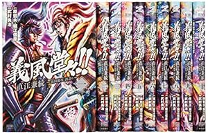 コミック】義風堂々！！直江兼続 前田慶次 花語り（全14巻