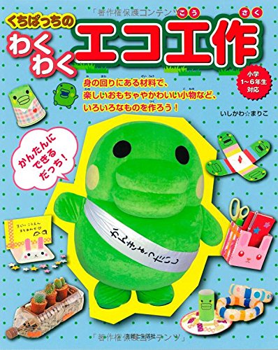 くちぱっちのわくわくエコ工作 いしかわ まりこ 本 通販 Amazon くちぱっちのわくわくエコ工作 いしかわ まりこ 本 通販 Amazon
