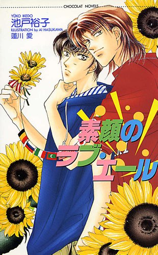 『素顔のラブ・エール』