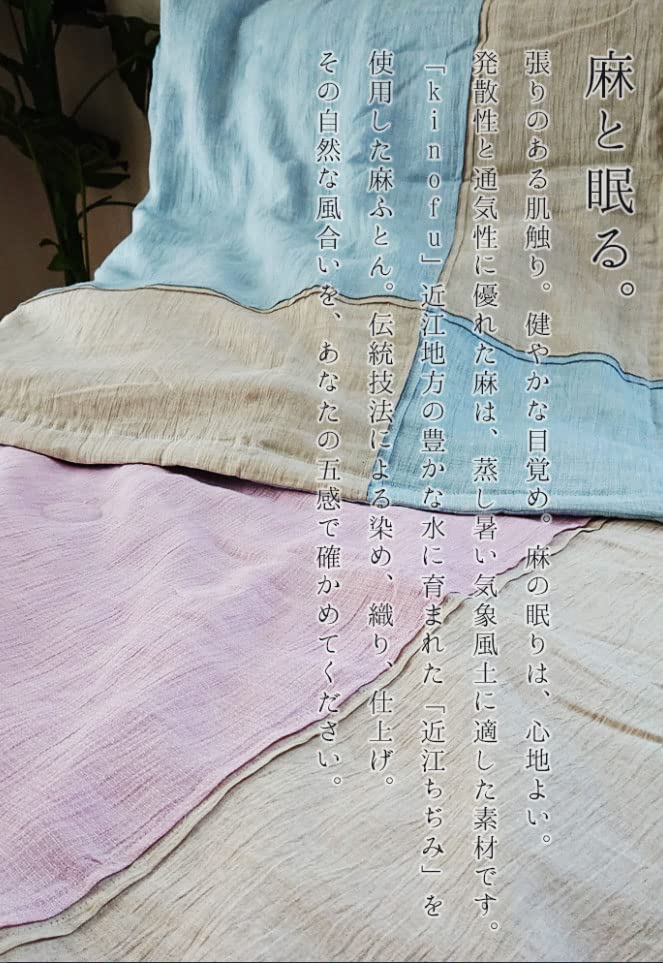 新品 麻肌掛けふとん 麻 ウォッシャブル kinofu 西川 近江ちぢみ 季ノ