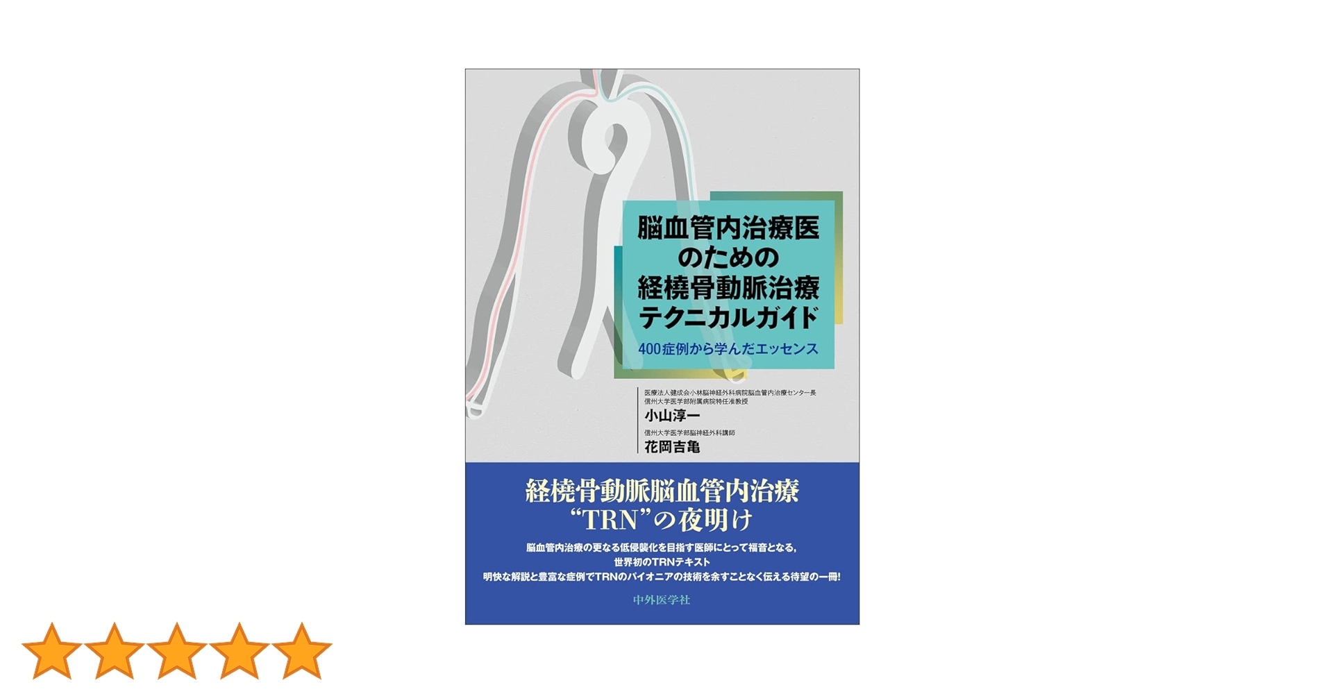【裁断済み】経橈骨動脈脳血管内治療超入門 経橈骨動脈脳血管内治療（TRN）超入門：145本のWEB動画と