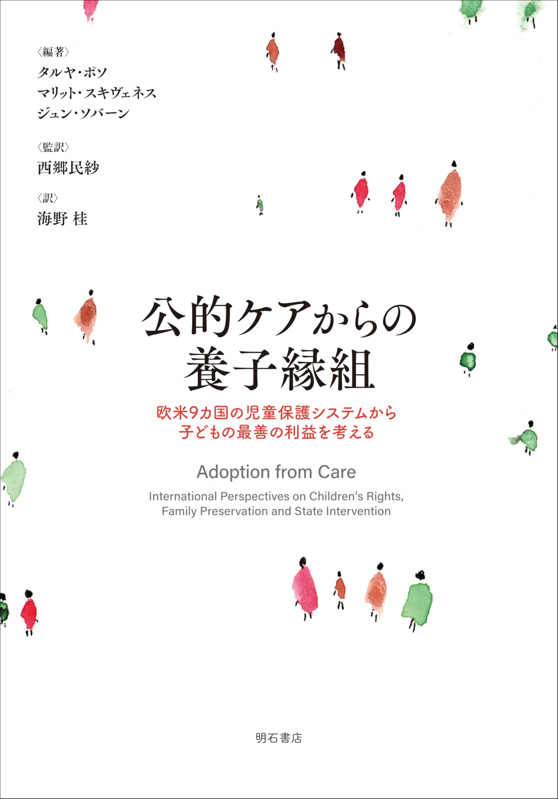 公的ケアからの養子縁組――欧米9カ国の児童保護システムから子どもの