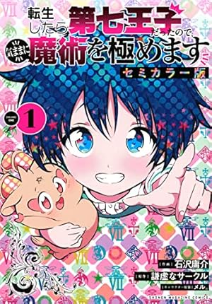 転生したら第七王子だったので、気ままに魔術を極めます(19) (KC