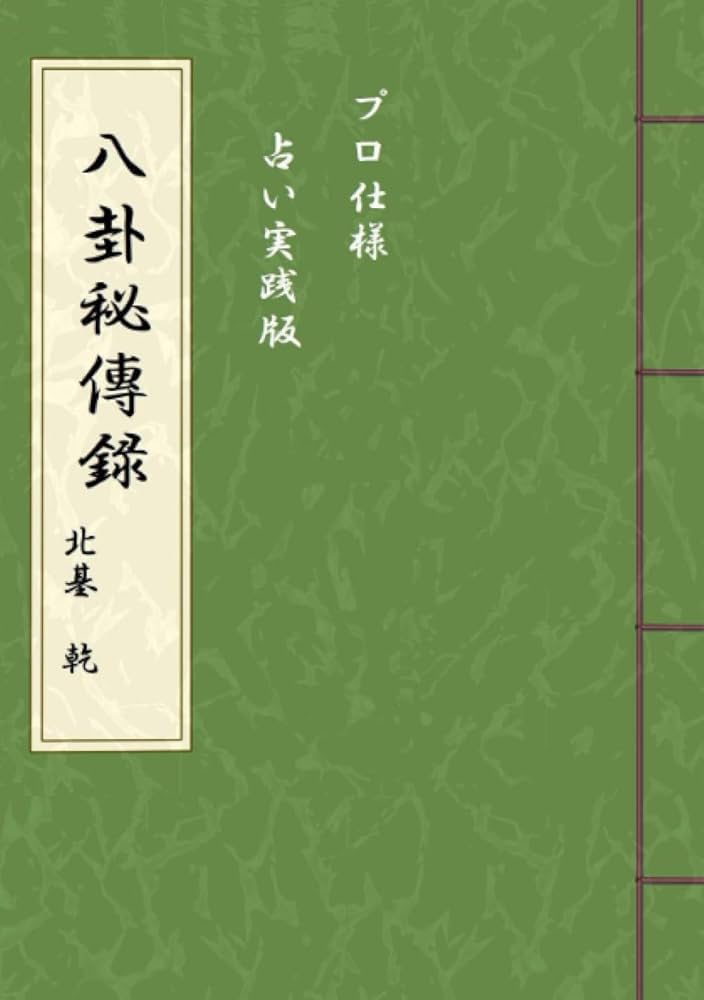 八卦秘傳録 プロ仕様 | 北基 乾 |本 | 通販 | Amazon