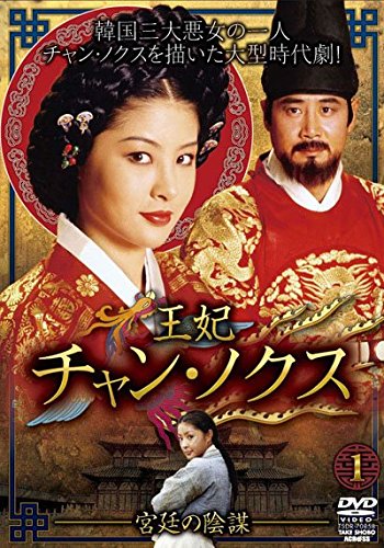 王妃 チャン・ノクス 宮廷の陰謀 [レンタル落ち] 全26巻セット [マーケットプレイスDVDセット商品]のサムネイル