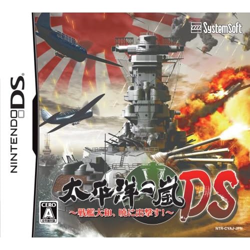 太平洋の嵐DS ～戦艦大和、暁に出撃す！～