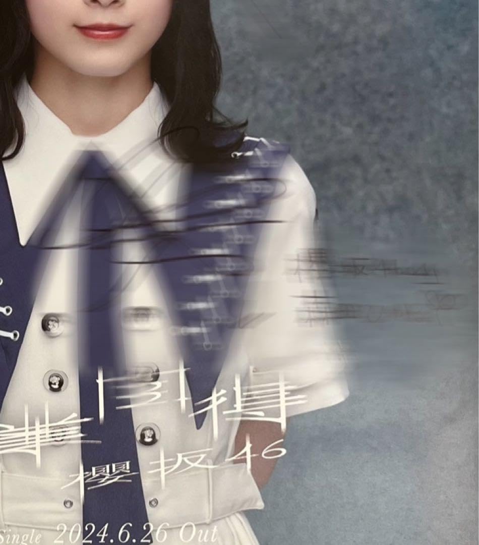 櫻坂46 森田ひかる 自業自得 LINE MUSIC サイン入りポスター
