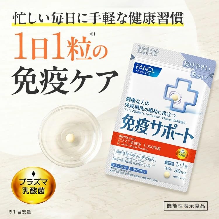 ファンケル(FANCL) 免疫サポート 粒タイプ 90日分 サプリメント