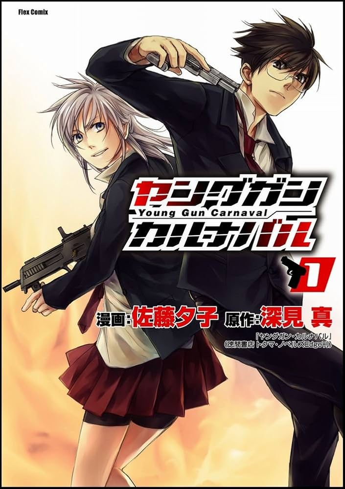 ヤングガン・カルナバル 全巻セット ヤングガン・カルナバル1 (Flex Comix) | 佐藤 夕子, 深見 真