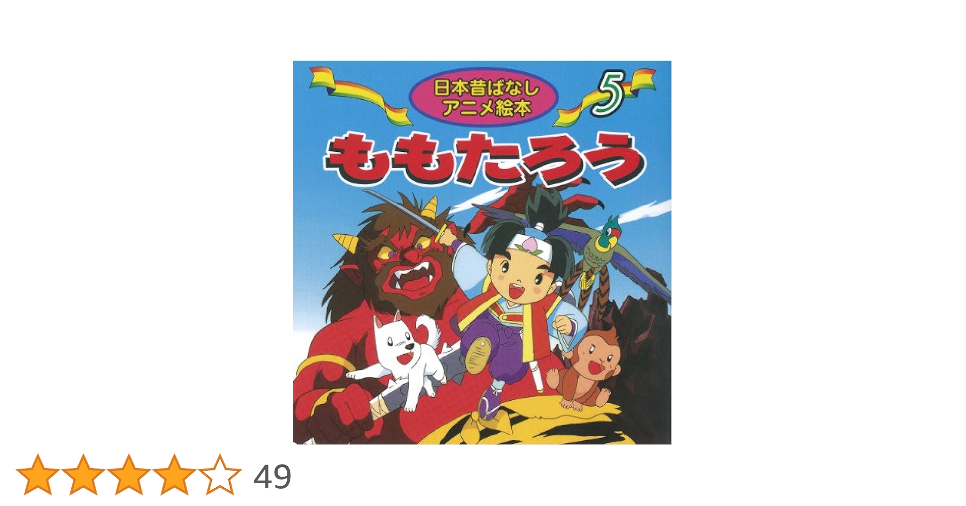 34冊セット 日本昔ばなしアニメ絵本 世界名作アニメ絵本 ももたろう ピノキオ 日本昔ばなしアニメ絵本 7冊セット ももたろう 他 - メルカリ