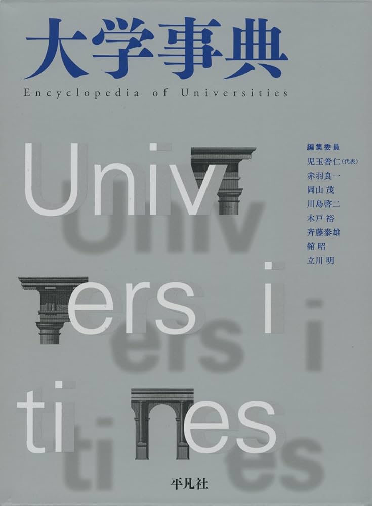 【中古本】大学事典　平凡社 Amazon.co.jp: 大学事典 : 児玉善仁ほか: 本