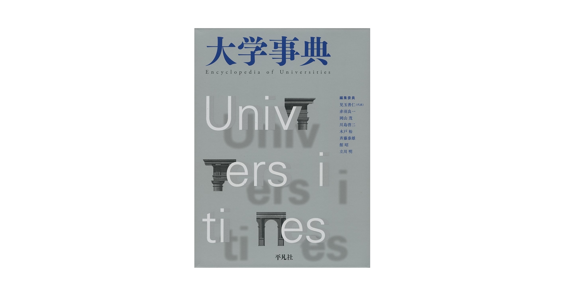 【中古本】大学事典　平凡社 大学事典 - 平凡社