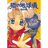 猫の地球儀　焔の章 (電撃文庫)