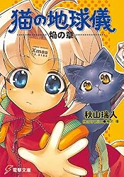 Amazon.co.jp: 猫の地球儀 焔の章 (電撃文庫) 電子書籍: 秋山 瑞人