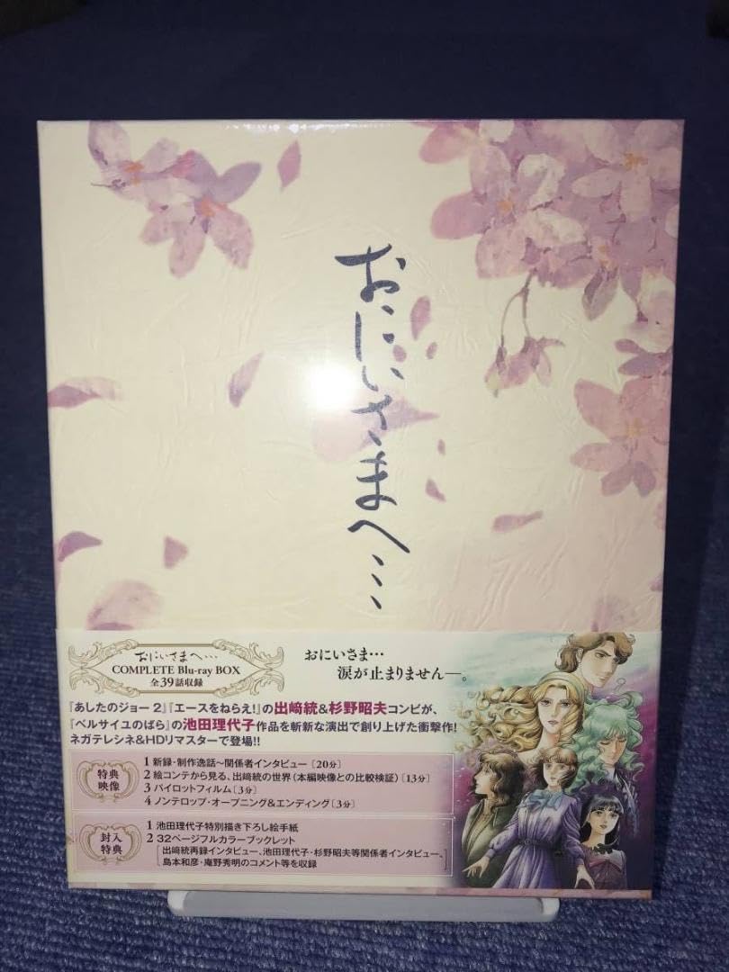 Amazon.co.jp: おにいさまへ… COMPLETE Blu-ray BOX（廃盤  