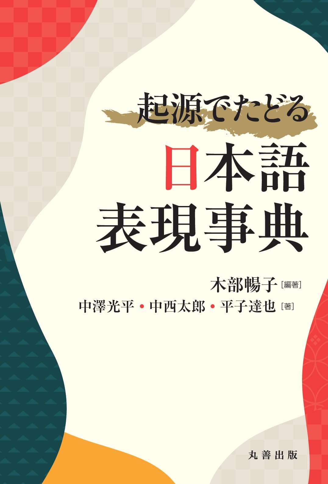 起源でたどる日本語表現事典 | 木部 暢子, 中澤 光平, 中西 太郎, 平子