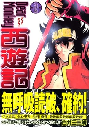 Dear Monkey 西遊記 2巻 感想 レビュー 読書メーター