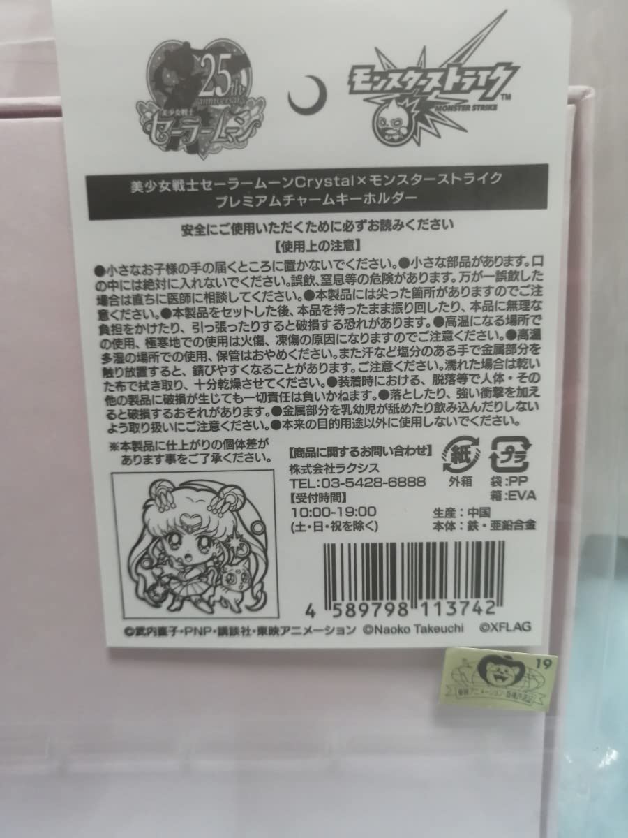 Amazon.co.jp: モンスト セーラームーン コラボ チャームキーホルダー 