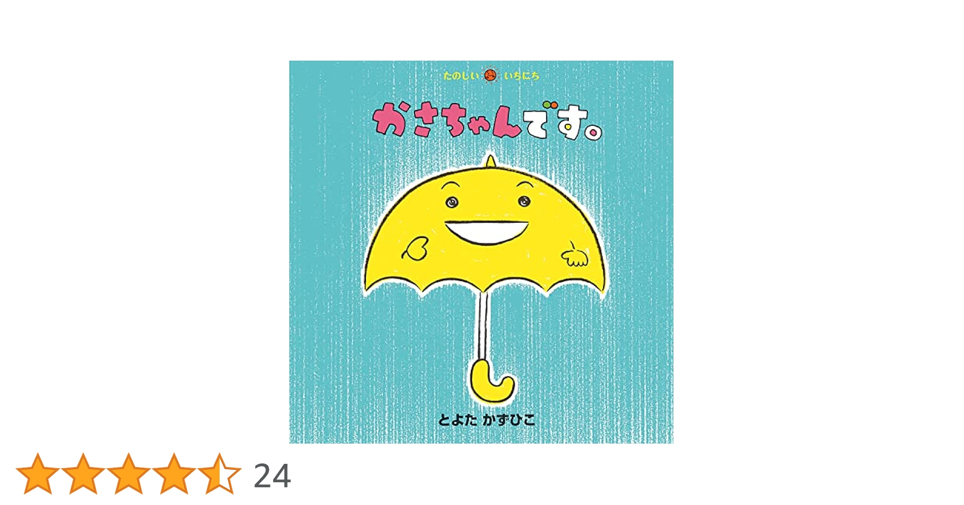 かさちゃんです。 (たのしいいちにち): 3 - とよた かずひこ