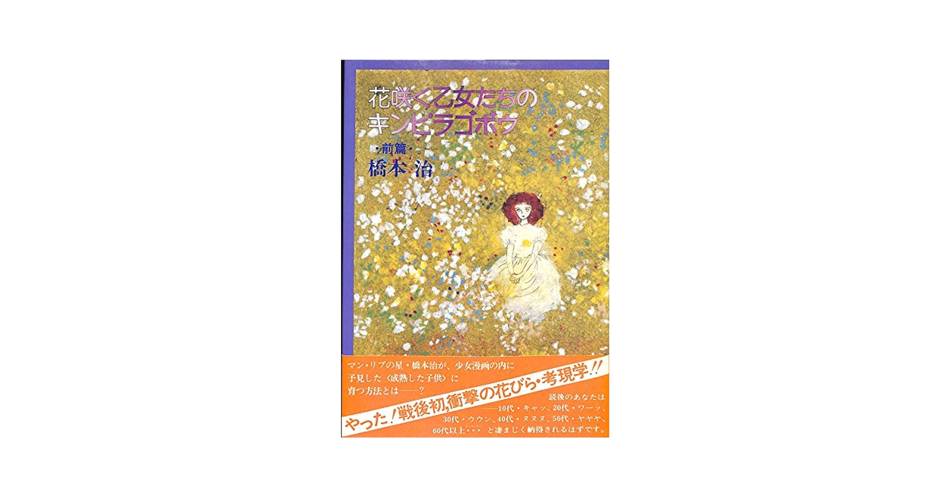 【中古】 花咲く乙女たちのキンピラゴボウ 後編/河出書房新社/橋本治 Amazon.co.jp: 花咲く乙女たちのキンピラゴボウ 後篇 (河出文庫