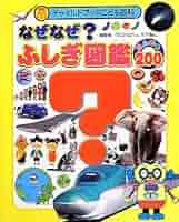 ふしぎの図鑑 Amazon.co.jp: ふしぎの図鑑 (小学館の子ども図鑑プレNEO) : 白