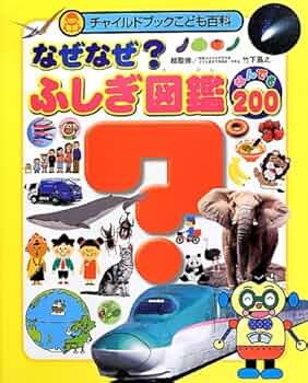 なぜなにからだのふしぎ　なぜなに学習図鑑 小学館 なぜなに学習図鑑シリーズ 9 からだのふしぎ なぜなに