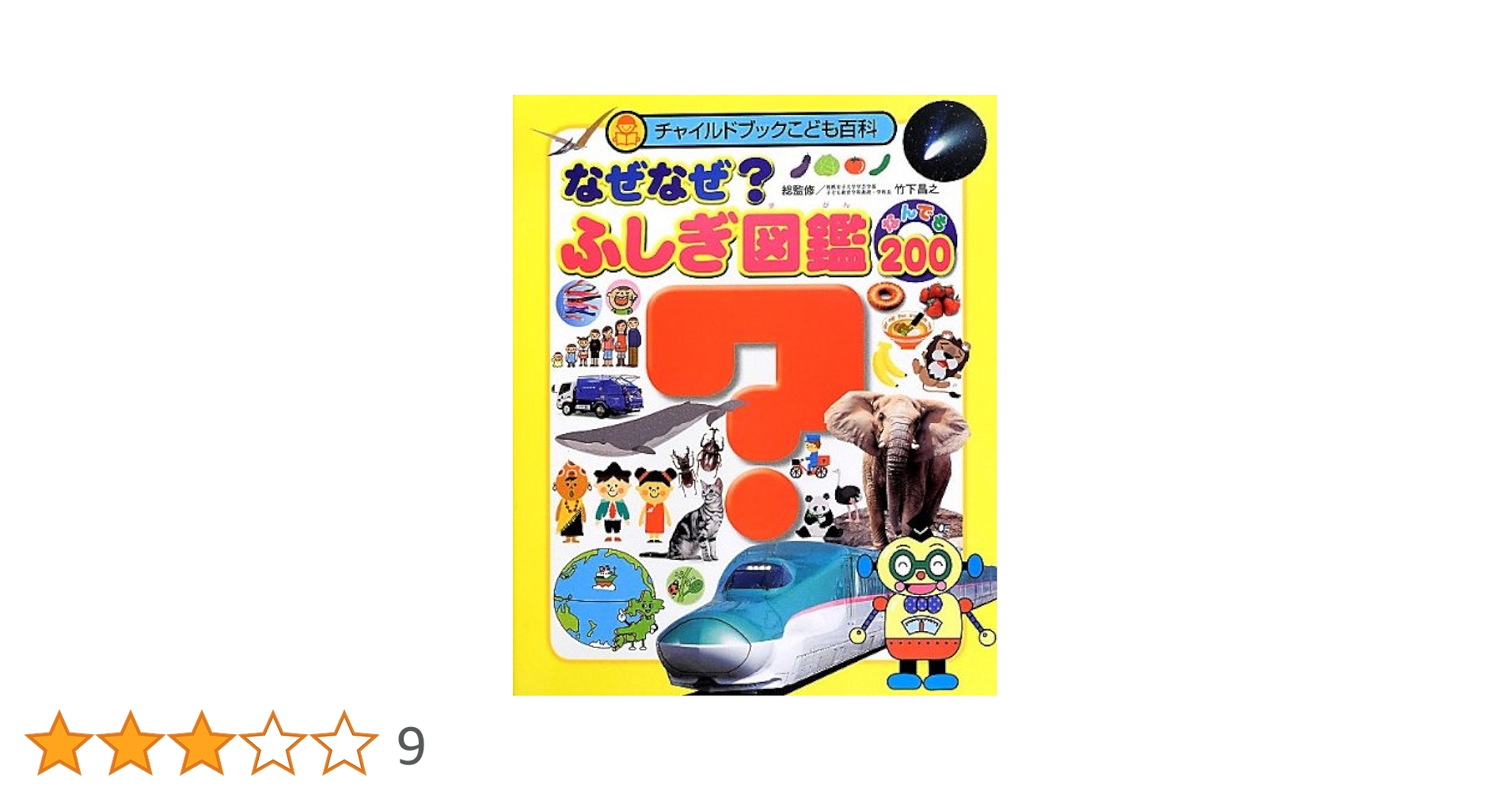 なぜなぜ?ふしぎ図鑑 なんでも200 (-) | 竹下 昌之 |本 | 通販