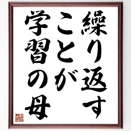 Amazon Co Jp 名言 繰り返すことが学習の母 額付き書道色紙 受注後直筆 千言堂 Z0242 ホーム キッチン