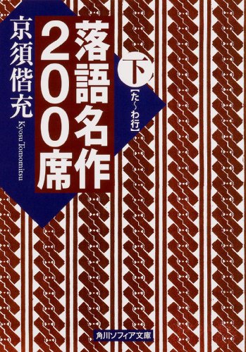スマホ 無料電子書籍 落語名作200席 (下) (角川ソフィア文庫) バイ
