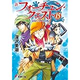 新フォーチュン・クエスト（15）　盗賊たちの見る夢 (電撃文庫)