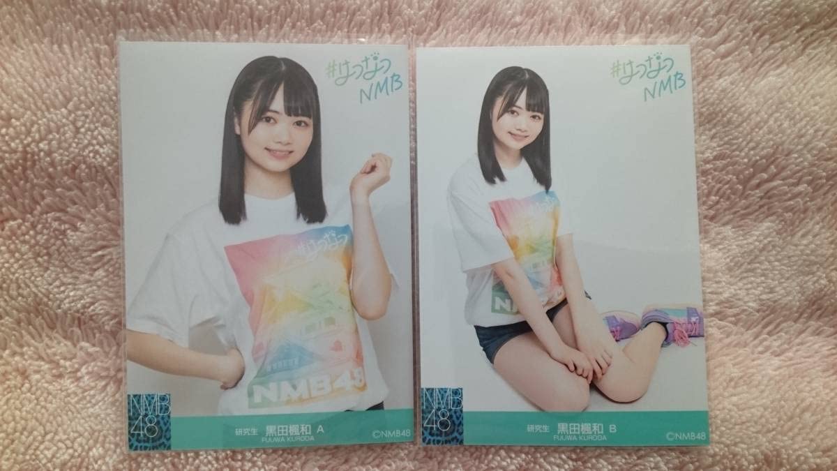 Amazon.co.jp: NMB48 黒田楓和 2021はつなつNMB 生写真 AB2枚コンプ
