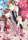 契約恋人は、前世で私を裏切った男です【ページ版】１２ (JAMTOON)