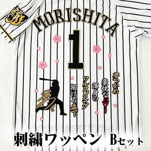 Amazon.co.jp: 阪神タイガース 森下翔太 刺繍ワッペン 3点 b セット