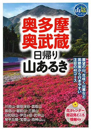 奥多摩・奥武蔵 日帰り山あるき (ブルーガイド山旅ブックス)の詳細を見る