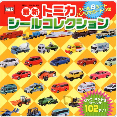 無料電子書籍 pdf げんきの絵本 最新トミカ シールコレクション バイ