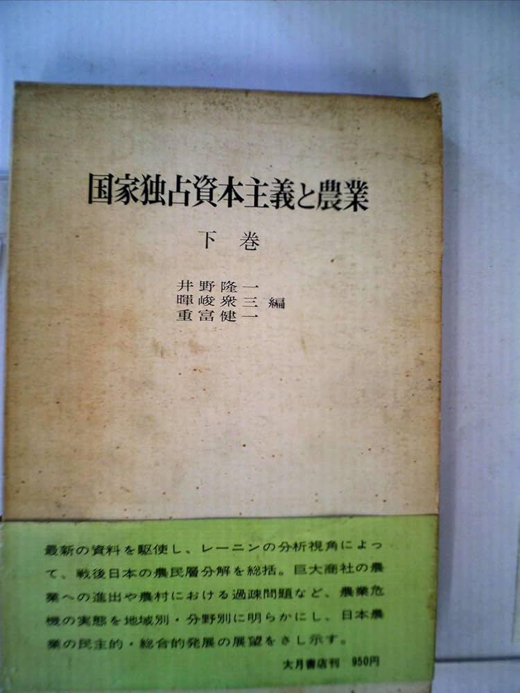 日本における農民層の分解（送料込） 日本における農民層の分解（送料込）