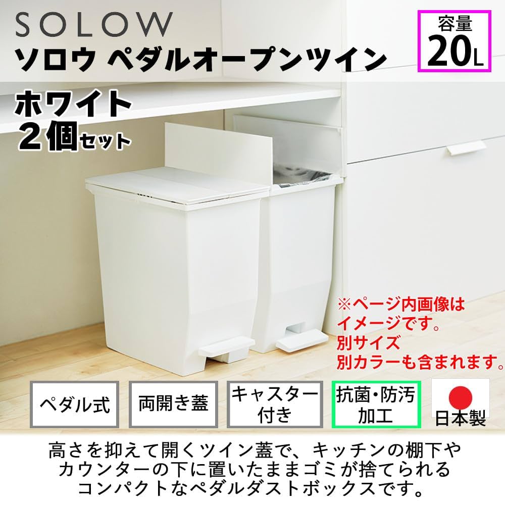 Amazon｜リス ソロウ ペダルオープンツイン 20L ホワイト ゴミ箱