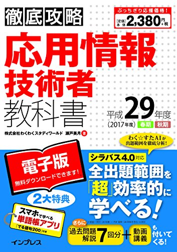 (全文PDF・単語帳アプリ付) 徹底攻略 応用情報技術者教科書 平成29年度(2017 (全文PDF・単語帳アプリ付) 徹底攻略 応用情報技術者教科書 平成29年度(2017