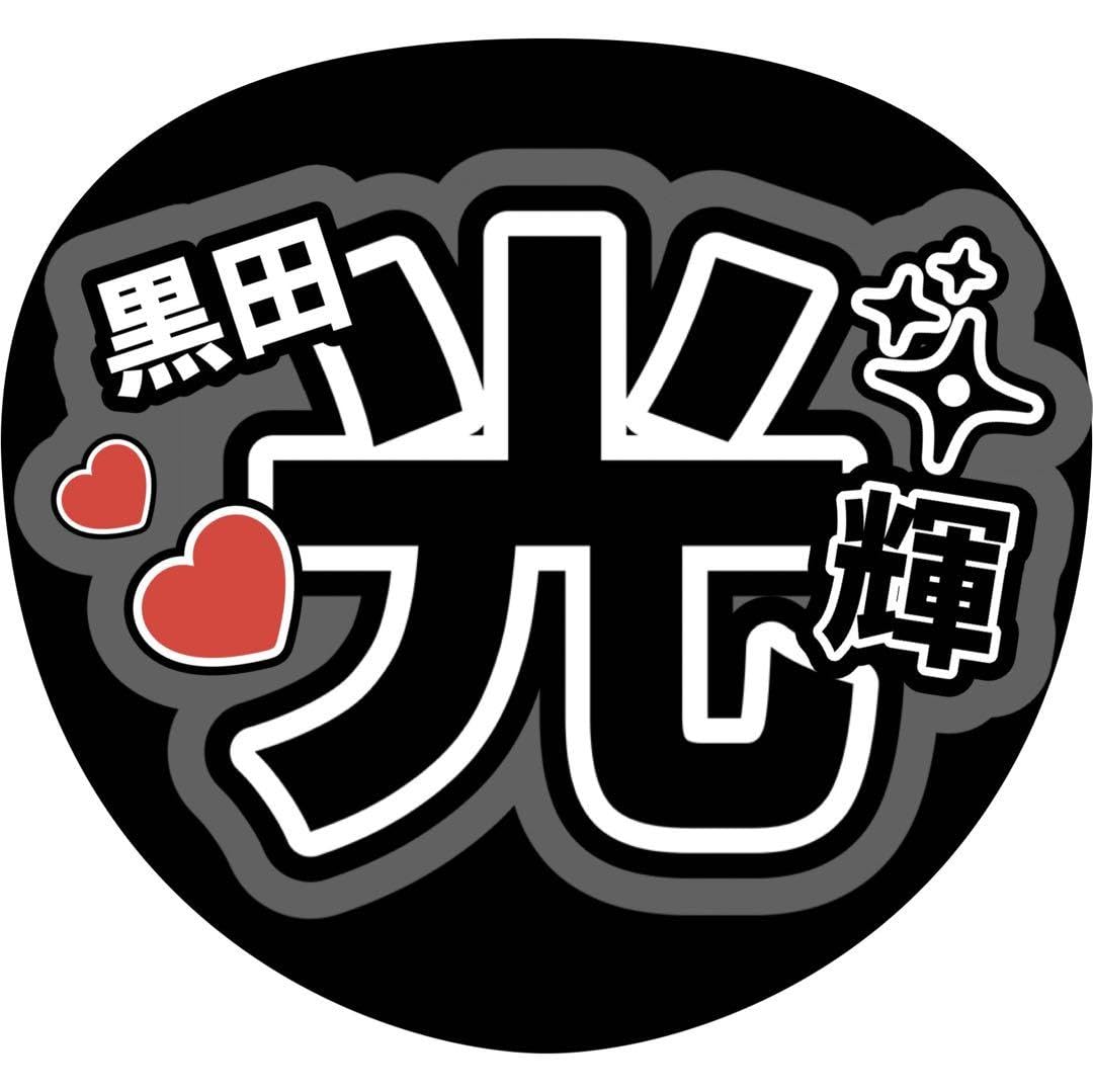 Amazon.co.jp: 黒田光輝 少年忍者 名前うちわ文字 ファンサ