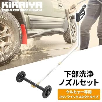 ケルヒャー シャーシクリーナー　2642-561 新品未使用品 Amazon.co.jp: ケルヒャー シャーシクリーナー(自動車用 下回り