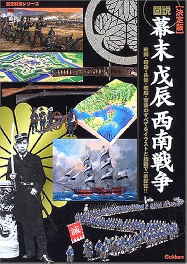 図説・幕末戊辰西南戦争: 決定版 (歴史群像シリーズ) |本 | 通販