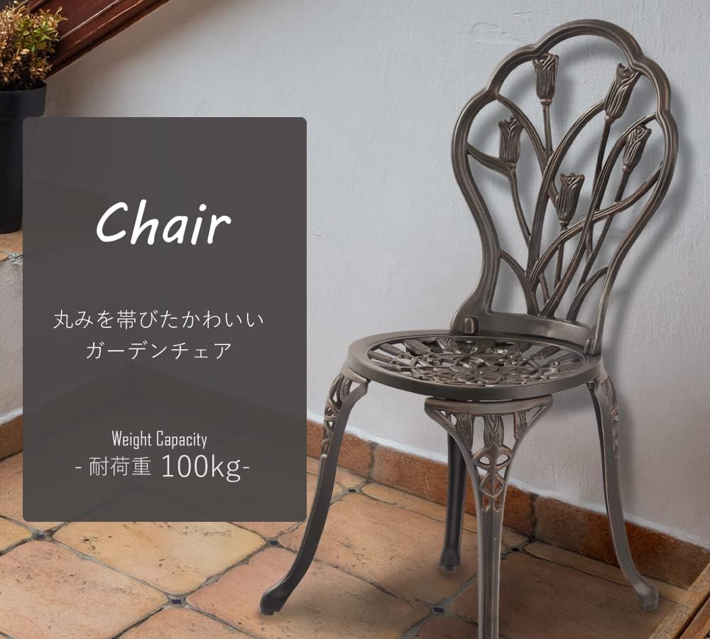 アルミ製 ガーデンテーブルセット エレガント アンティーク調 組立式 ガーデンテーブル＆チェア 3点セット (ブロンズ)