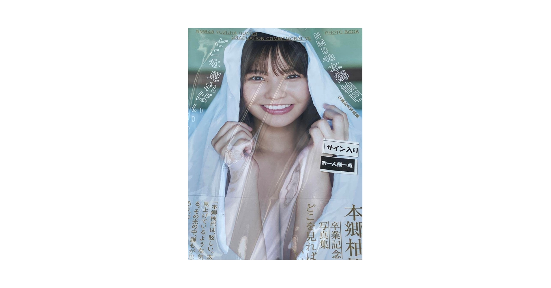 本郷柚巴「美しい果実」サイン入りポスター　本人直筆サイン 本郷柚巴「美しい果実」サイン入りポスター 本人直筆サイン