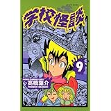 学校怪談（9） (少年チャンピオン・コミックス)