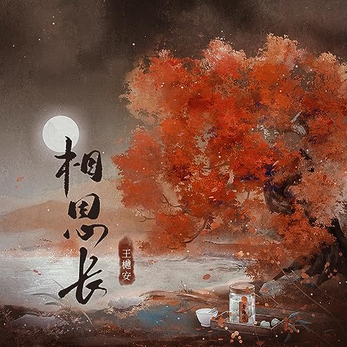 Amazon Music - 王樾安の相思长 - Amazon.co.jp