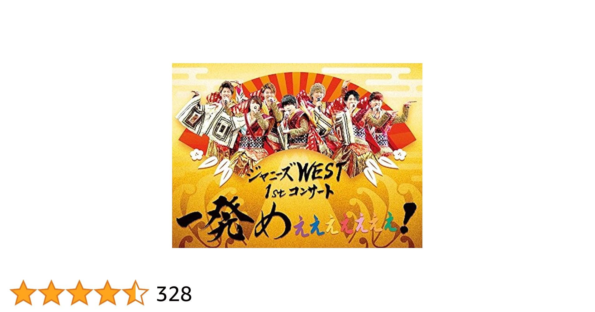 WEST. コンサートDVD Amazon.co.jp: ジャニーズWEST 1stコンサート 一発めぇぇぇぇぇ