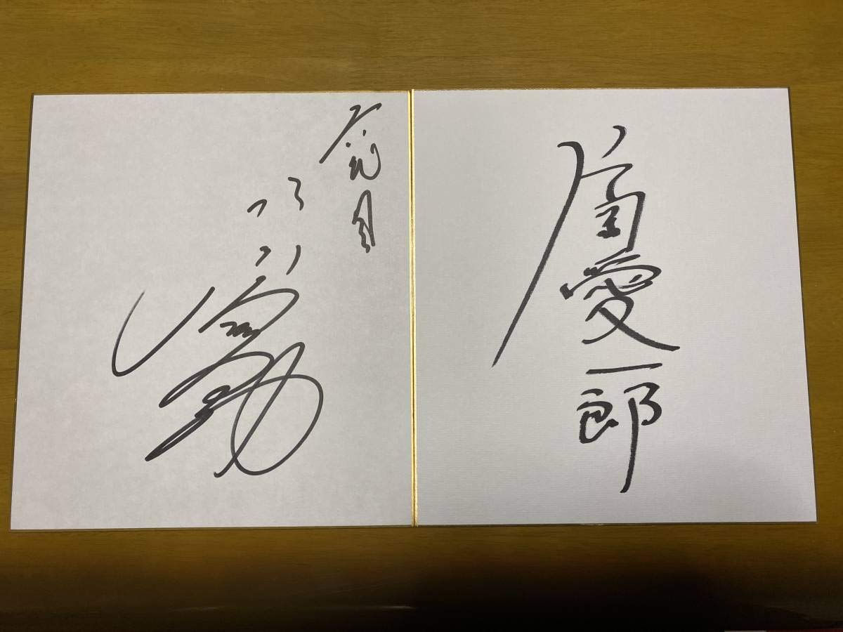 Amazon.co.jp: 片岡愛之助 片岡愛一朗 直筆サイン色紙 歌舞伎俳優 半沢 