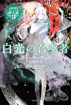 白光の召喚者 (魔法師グリーシャの騎士団)