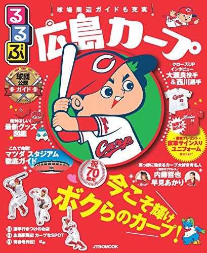 無料電子書籍アプリ るるぶ広島カープ (JTBのムック) バイ
