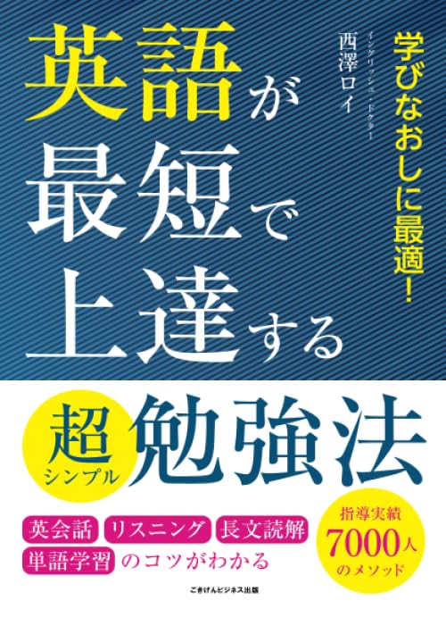 英語が最短で上達する超シンプル勉強法 英会話・リスニング・長文読解